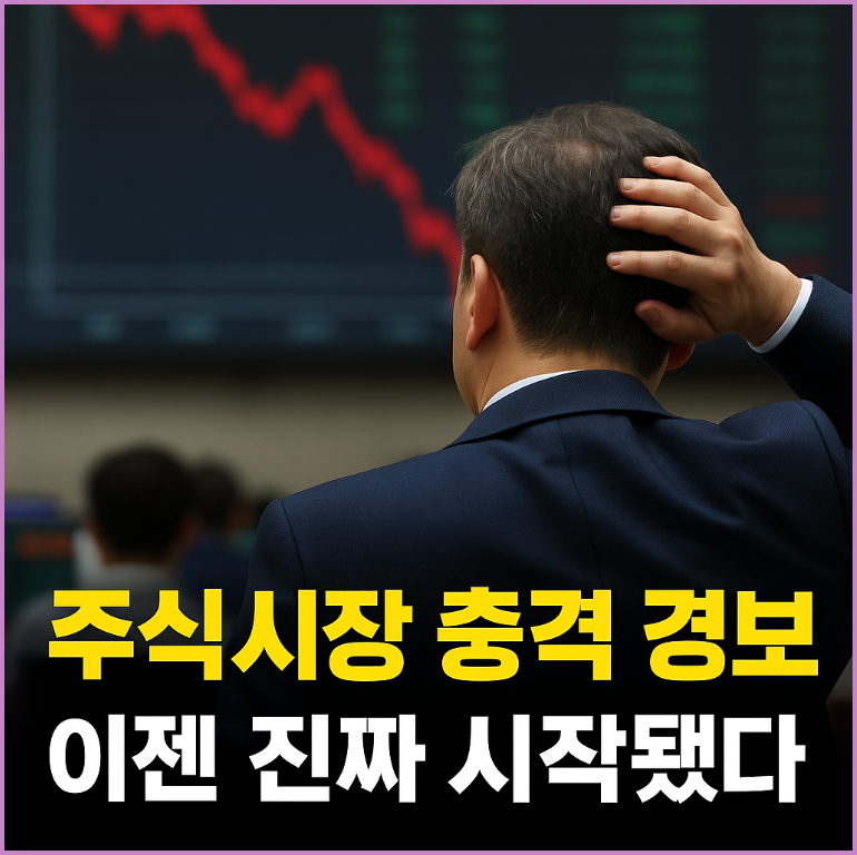 한국 증시 경고