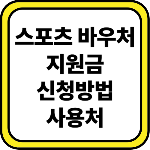스포츠바우처 신청방법