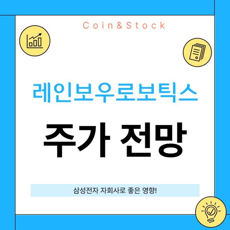 레인보우로보틱스 주가 전망