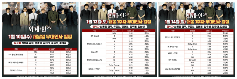 외계+인 2부 무대인사 일정