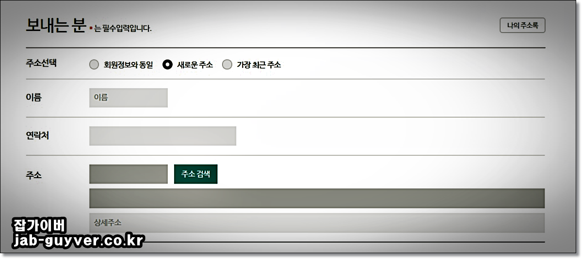 GS25 포스트박스 편의점 택배 예약에서 보내는 사람 정보를 입력하는 화면