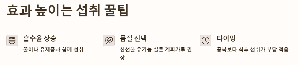 효과 높이는 섭취 꿀팁 예시