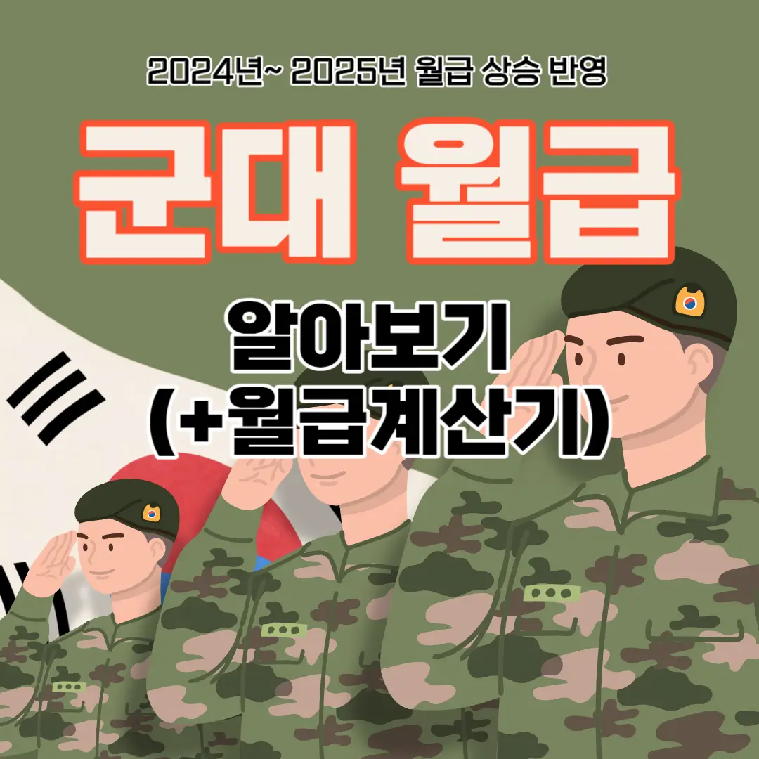 2024년&#44;2025년 군대 월급 인상 알아보기 (군대월급계산기)