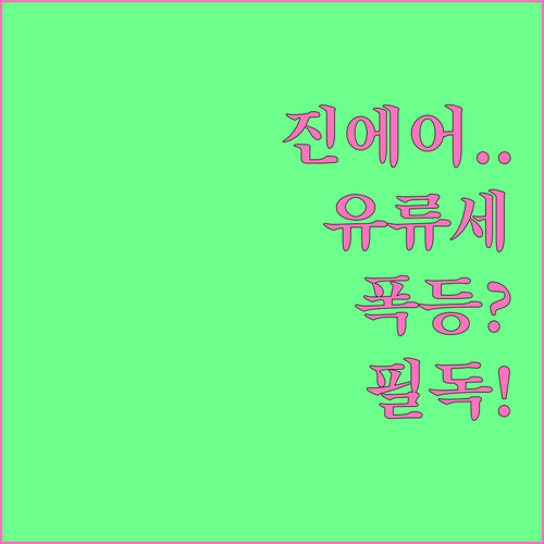 진에어 노선별 유류할증료 등급표와 월..