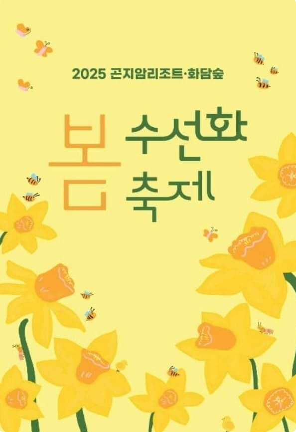 2025 화담숲 봄 수선화 축제 포스터