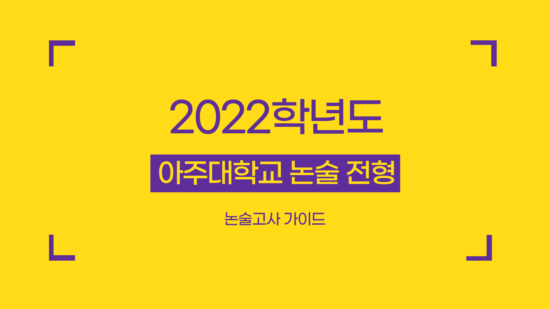 2022학년도-아주대학교-논술-전형-특징-썸네일