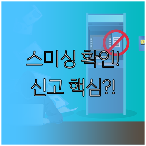 스미싱 문자의심 번호 확인 및 신고 ..