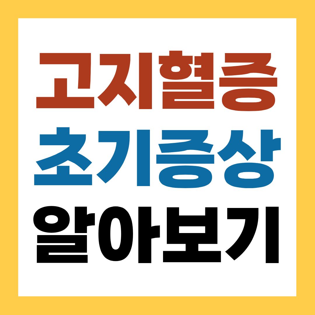 고지혈증 초기증상, 느끼기 어려운 초기신호