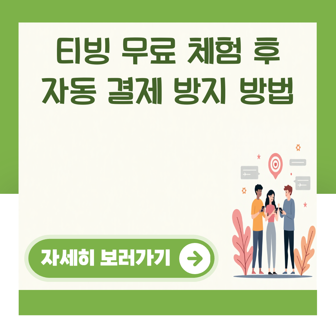 티빙 무료 체험 후 자동 결제 방지 방법 대표 이미지