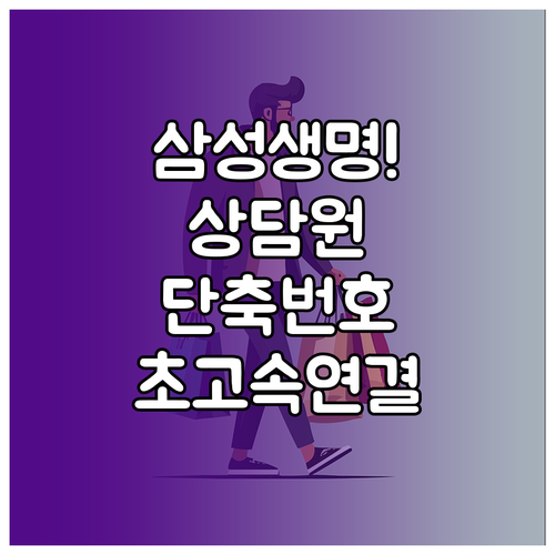 삼성생명 고객센터 상담원 빠른 연결 ..