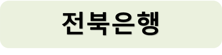 전북은행