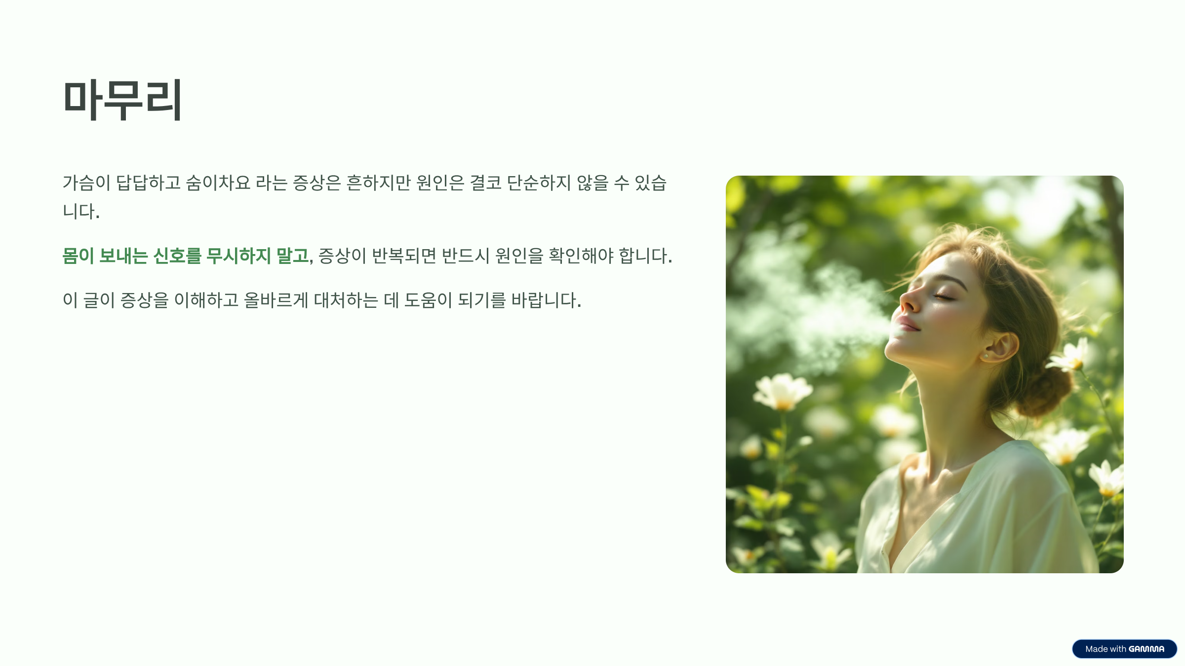 가슴이 답답하고 숨이차요