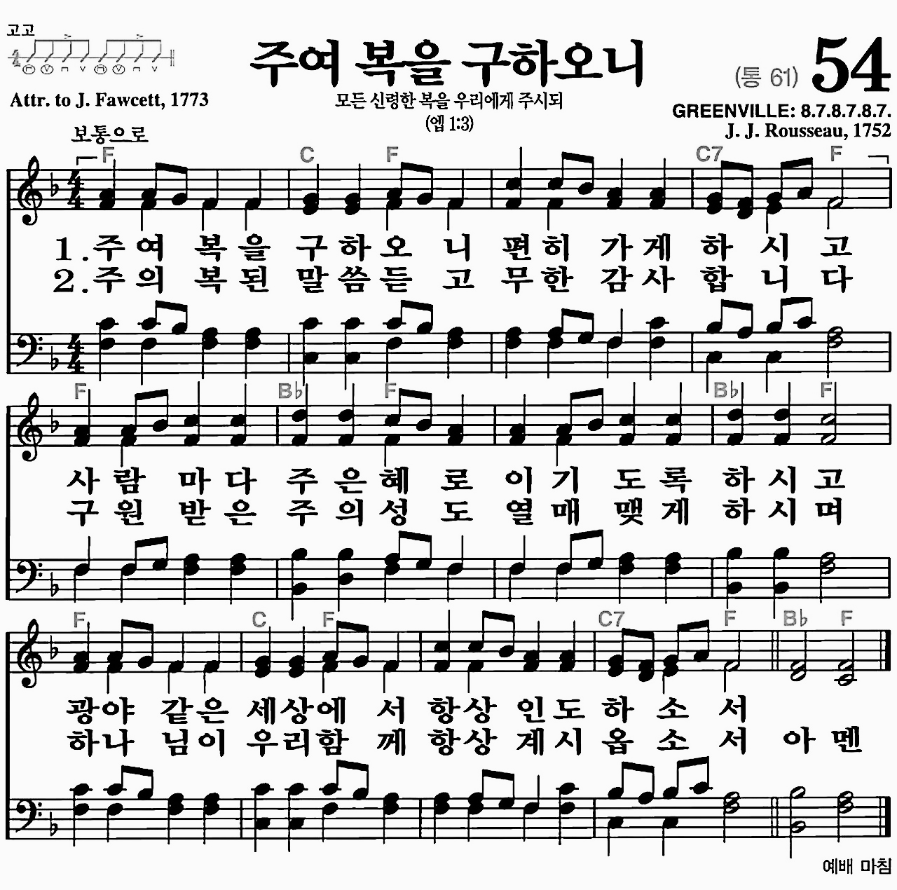 [찬송가] 54장 주여 복을 구하오니