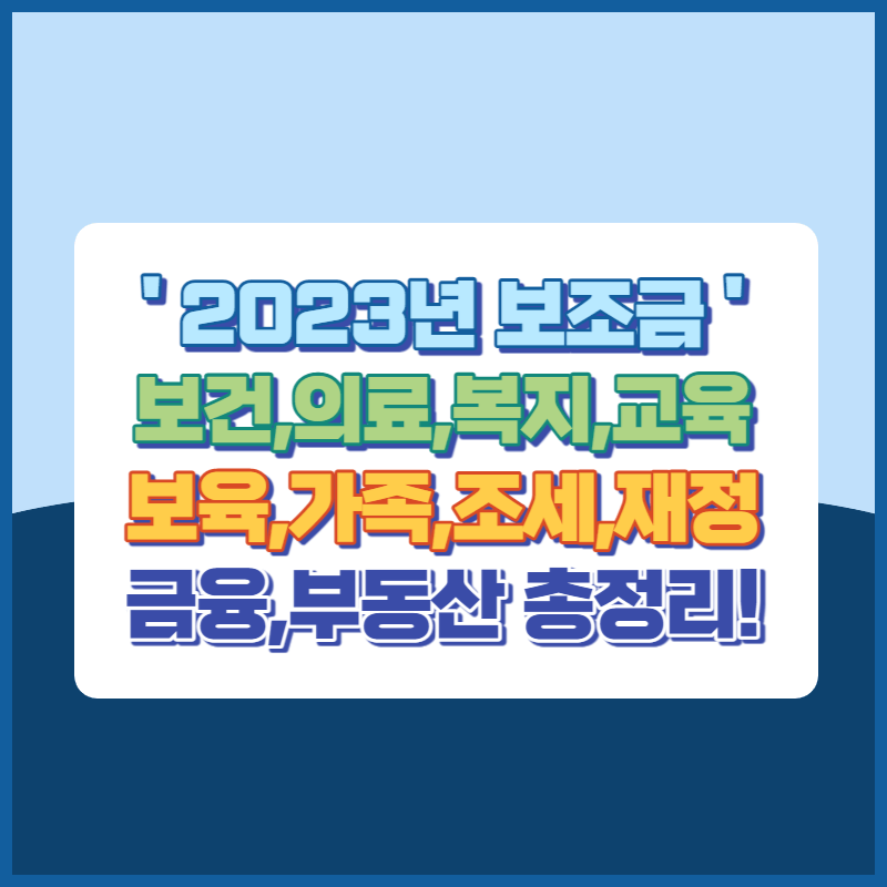 2023년보조금총정리 썸네일이미지