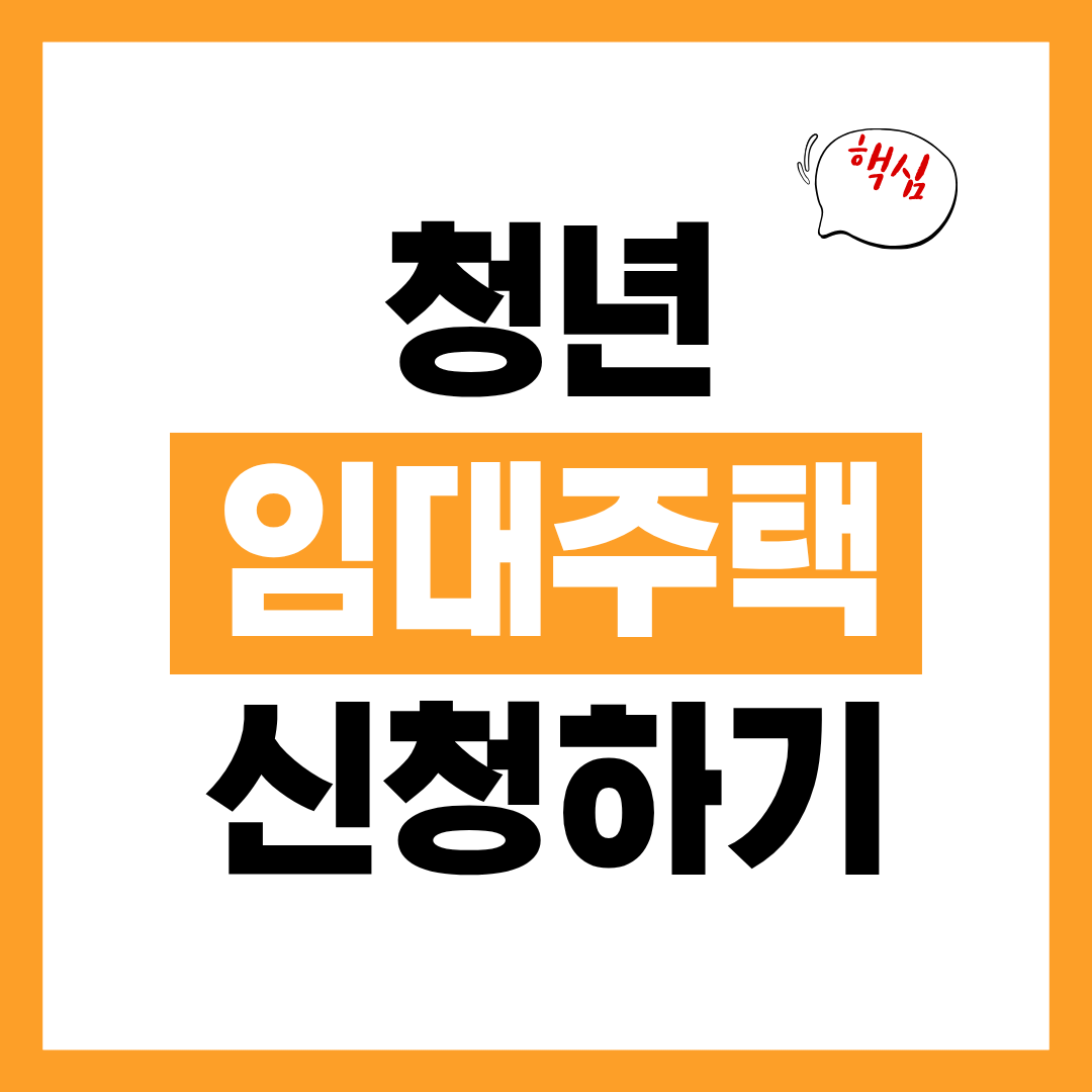 청년 전세임대주택 신청자격과 신청방법 입주 순위 알아보고 바로 신청하기!