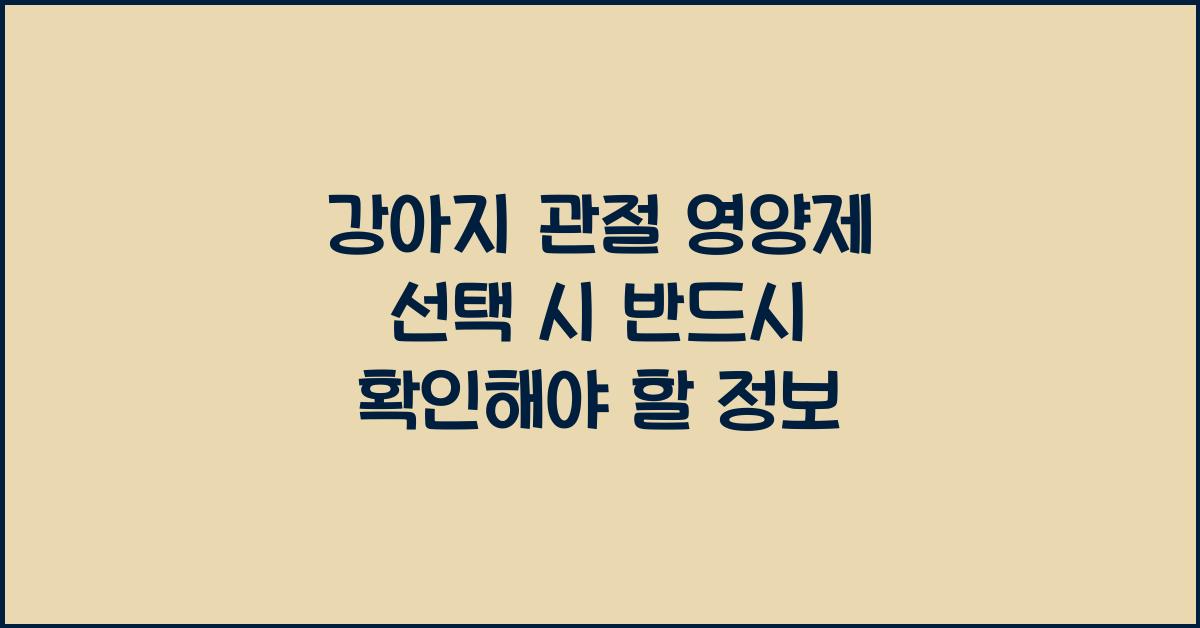 강아지 관절 영양제