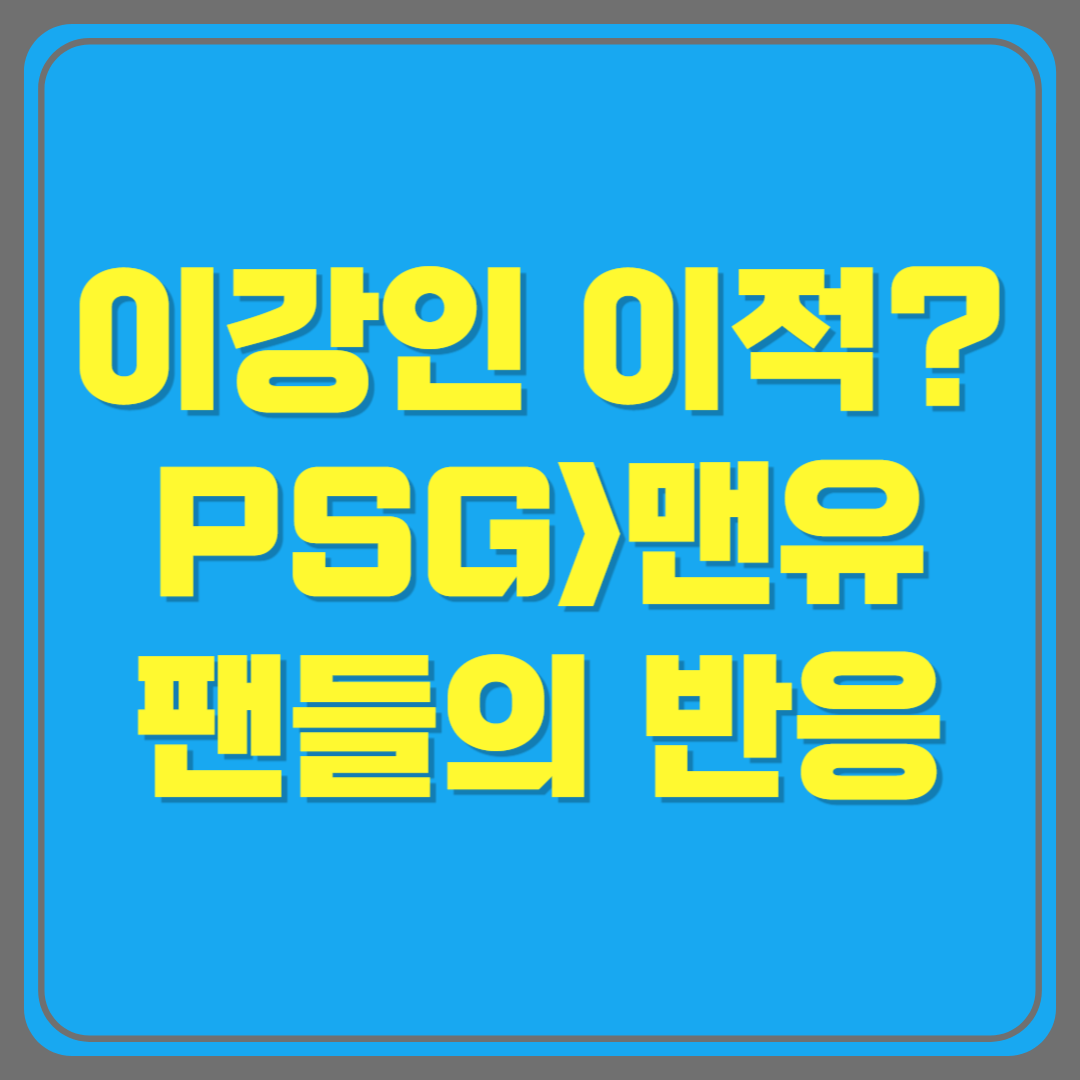 이강인, 맨유 이적설 사실일까? 최신 소식 정리