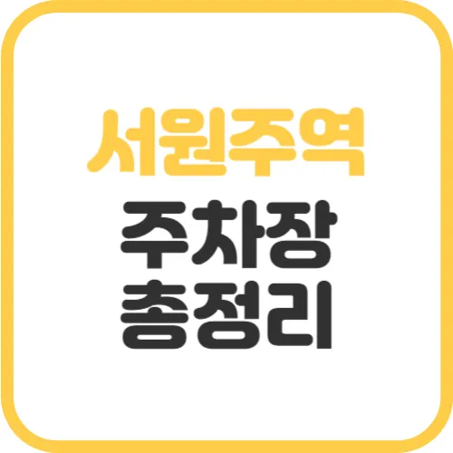 서원주역-주차장
