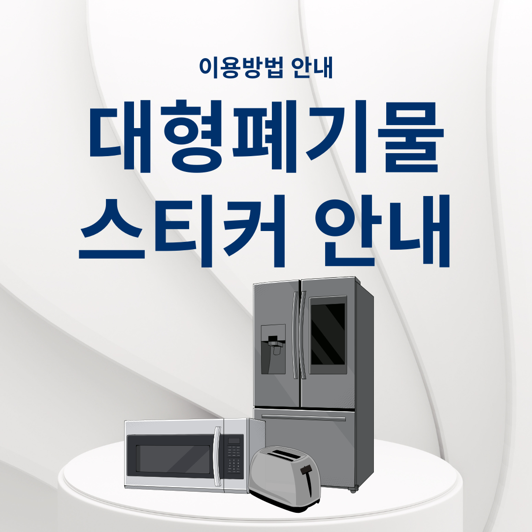 대형폐기물 스티커 안내