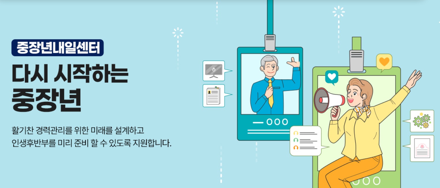 중장년 내일센터 신청 방법 글 마무리