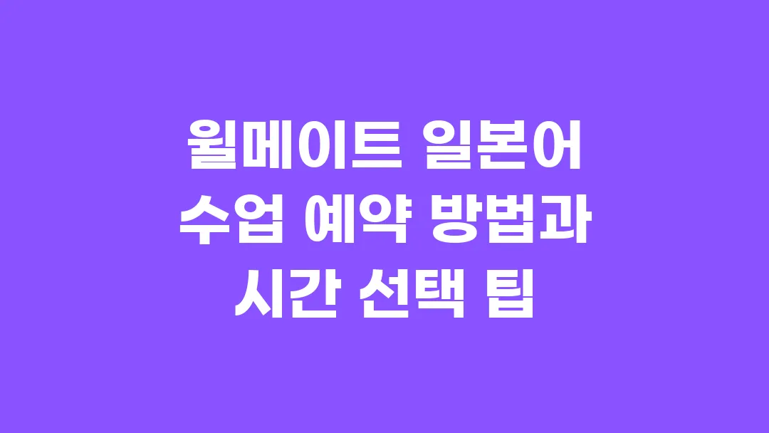 윌메이트 일본어 수업 예약 방법과 시간 선택 팁