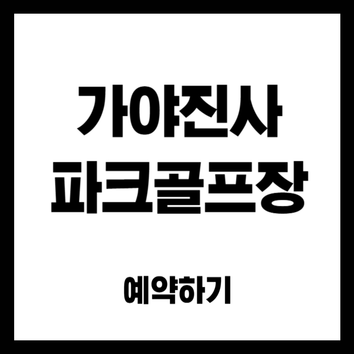 가야진사-파크골프장