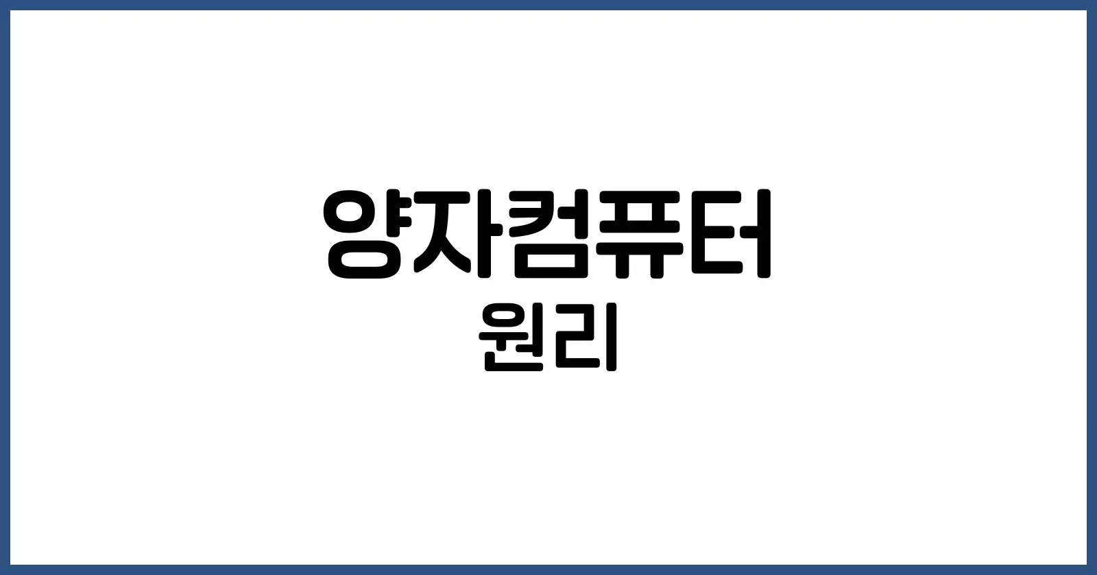 양자컴퓨터 원리