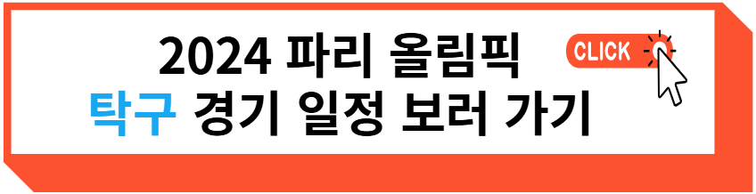 2024 파리 올림픽 탁구 경기 일정 보러 가기