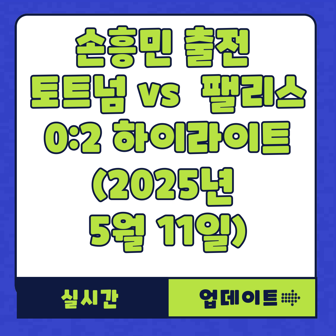 손흥민 출전 토트넘 vs 크리스탈 팰리스 0:2 패배에제 멀티골 하이라이트 (2025년 5월 11일)
