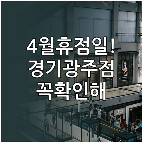 이마트 경기광주점 영업시간 안내 및 ..