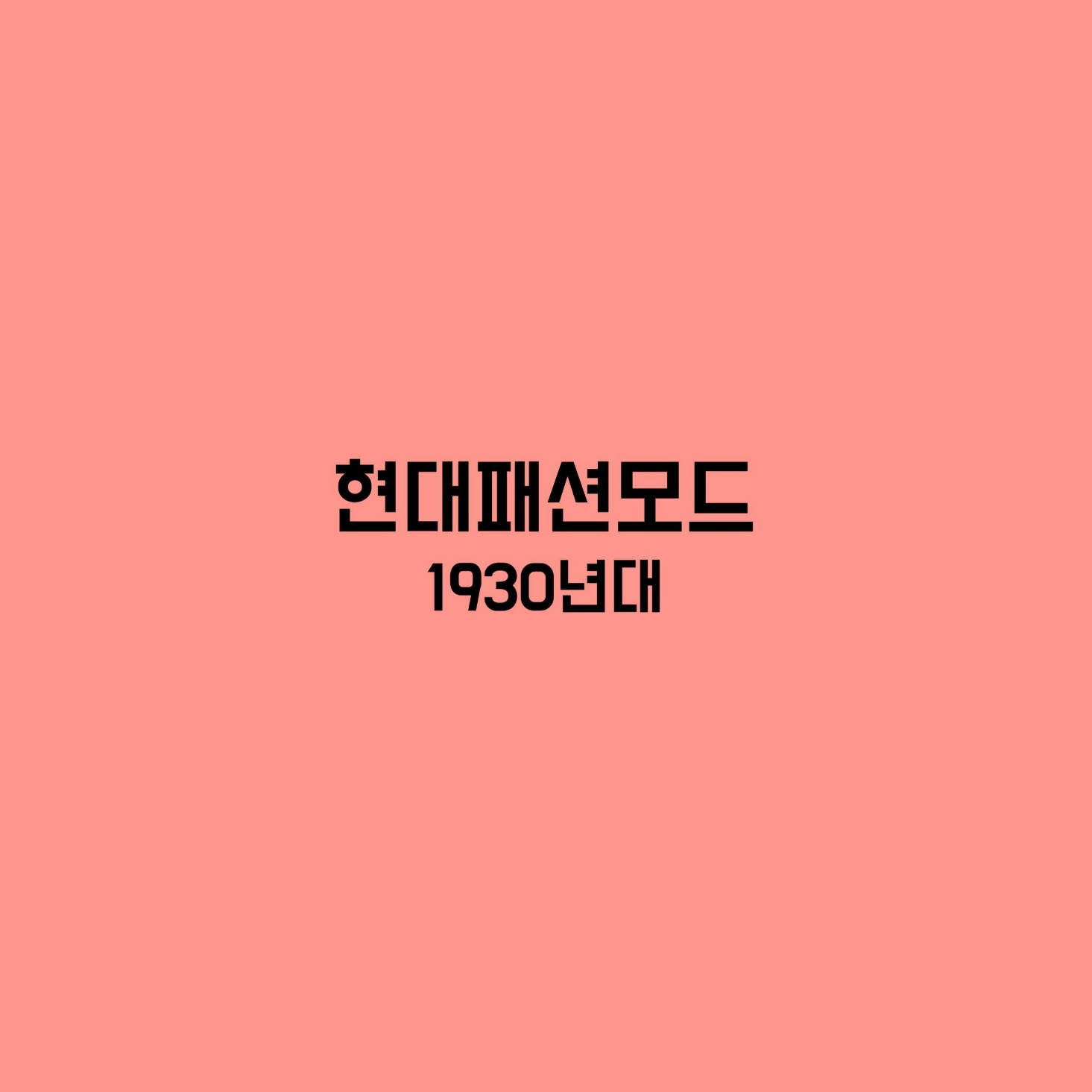 현대패션모드 1930년