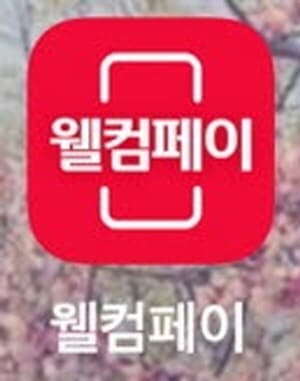 웰컴페이앱