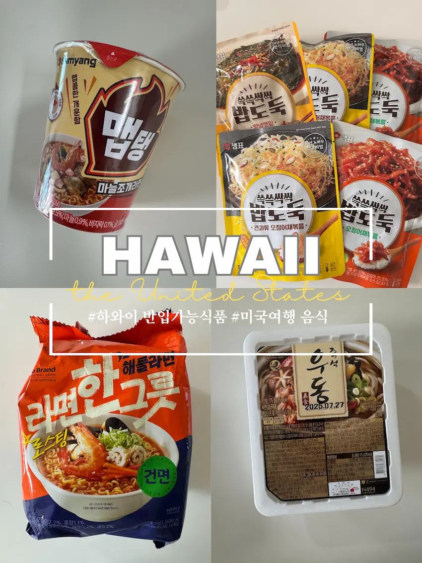 하와이 반입가능한 한국식품들-맵탱라면, 진공포장 반찬, 해물라면, 즉석우동