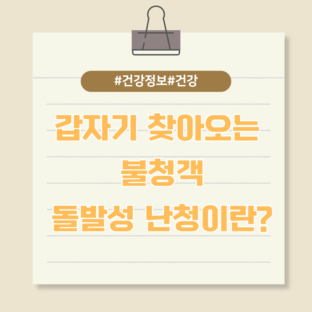 갑자기 찾아오는 불청객, 돌발성 난청이란?
