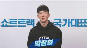 쇼트트랙 박장혁