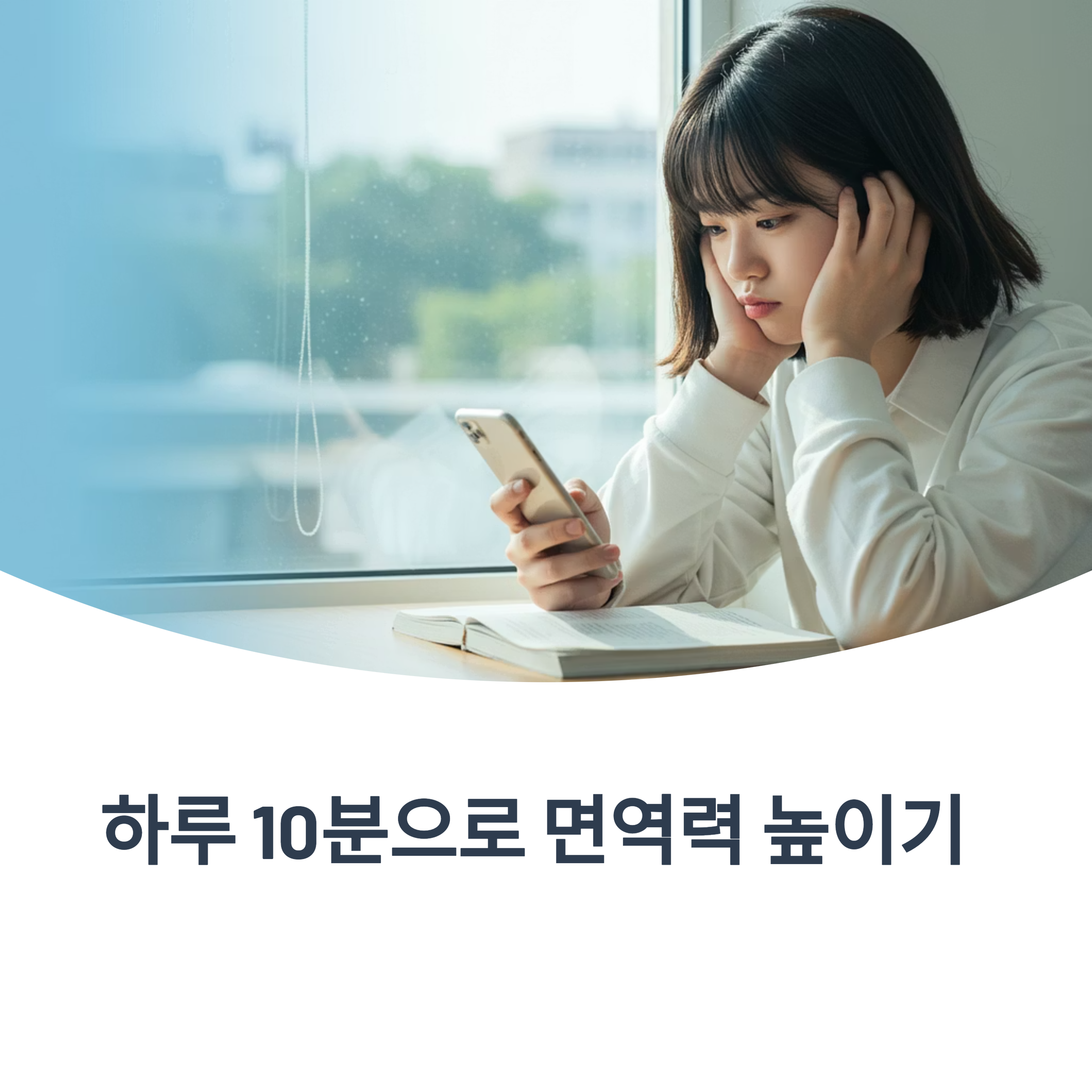 하루 10분으로 면역력을 높이는 건강 루틴