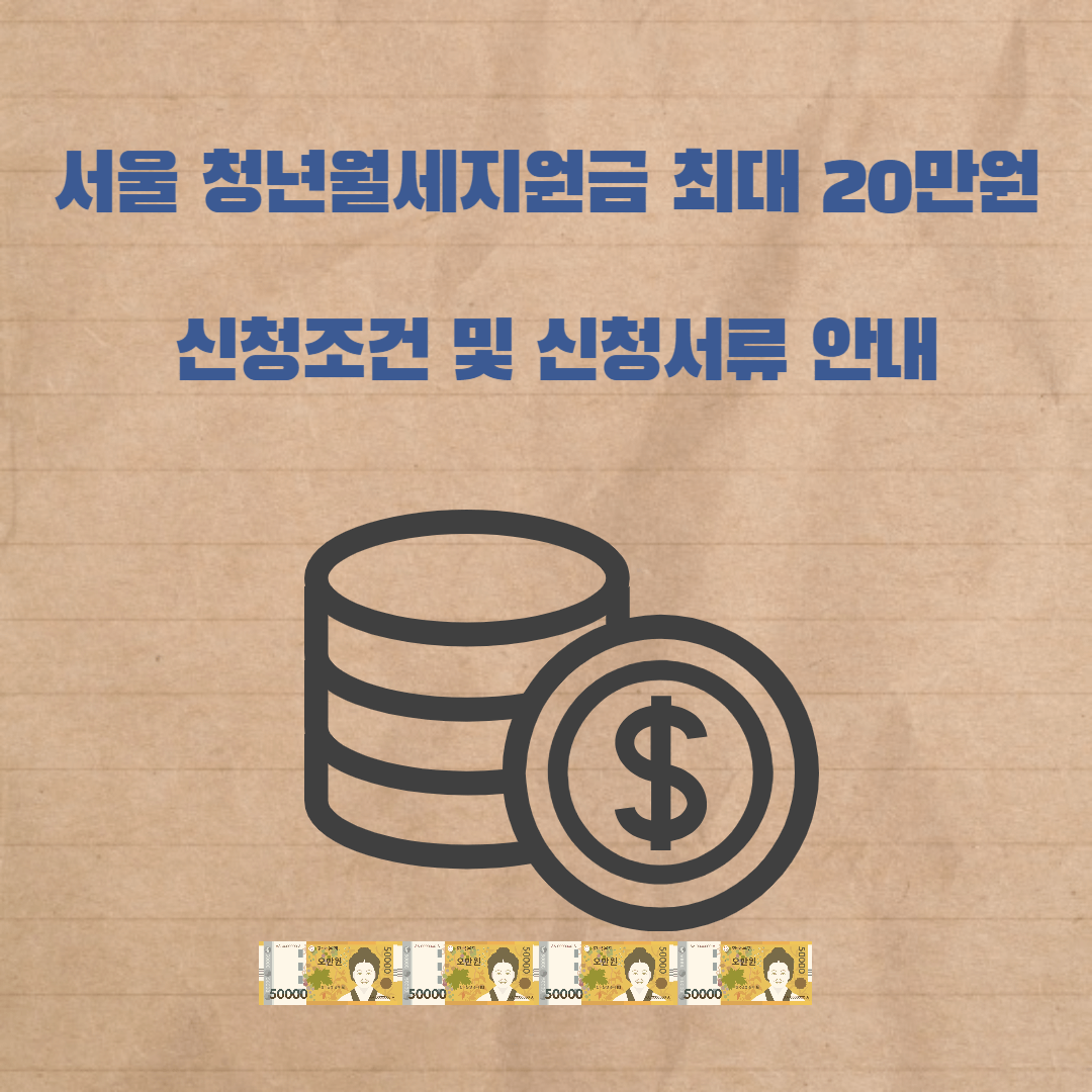 서울 청년월세 지원 조건 및 신청서류