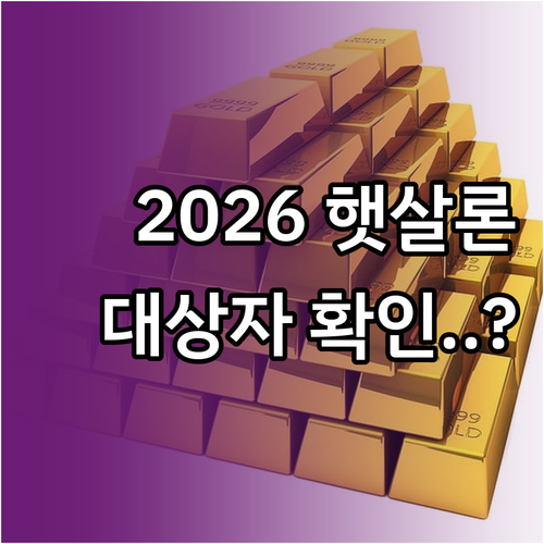2026년 햇살론 특례 대상자 확인 ..