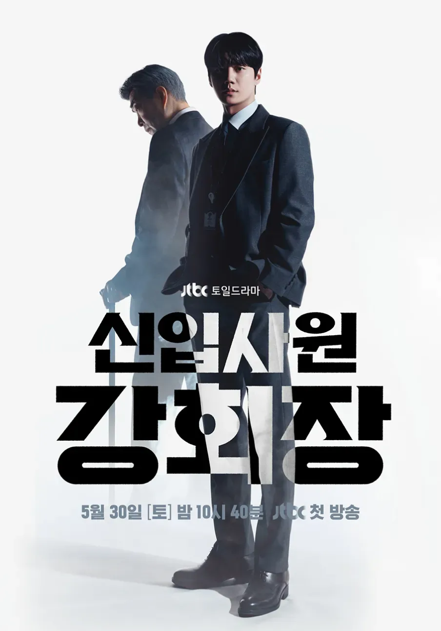 신입사원 강회장 기본정보