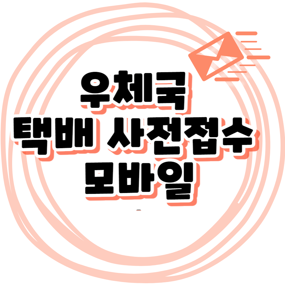 우체국 사전접수