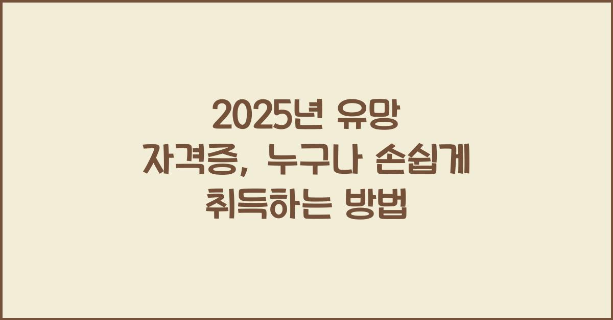 유망 자격증