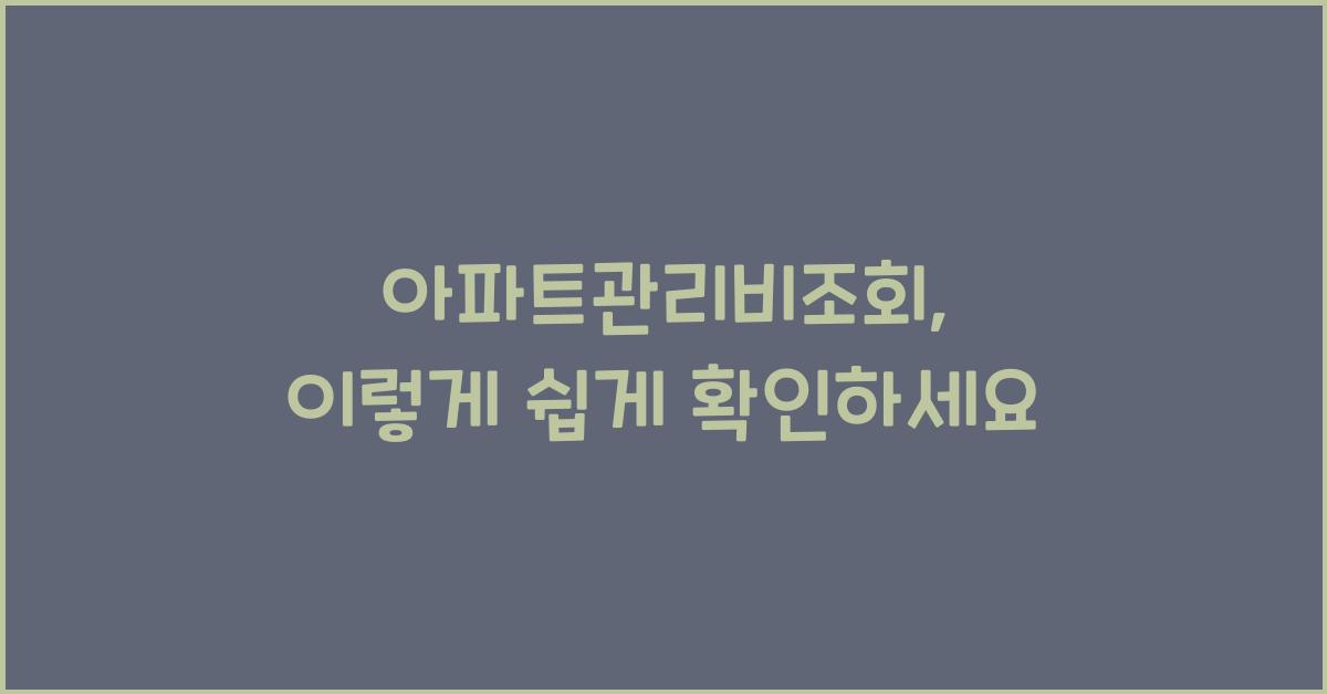 아파트관리비조회