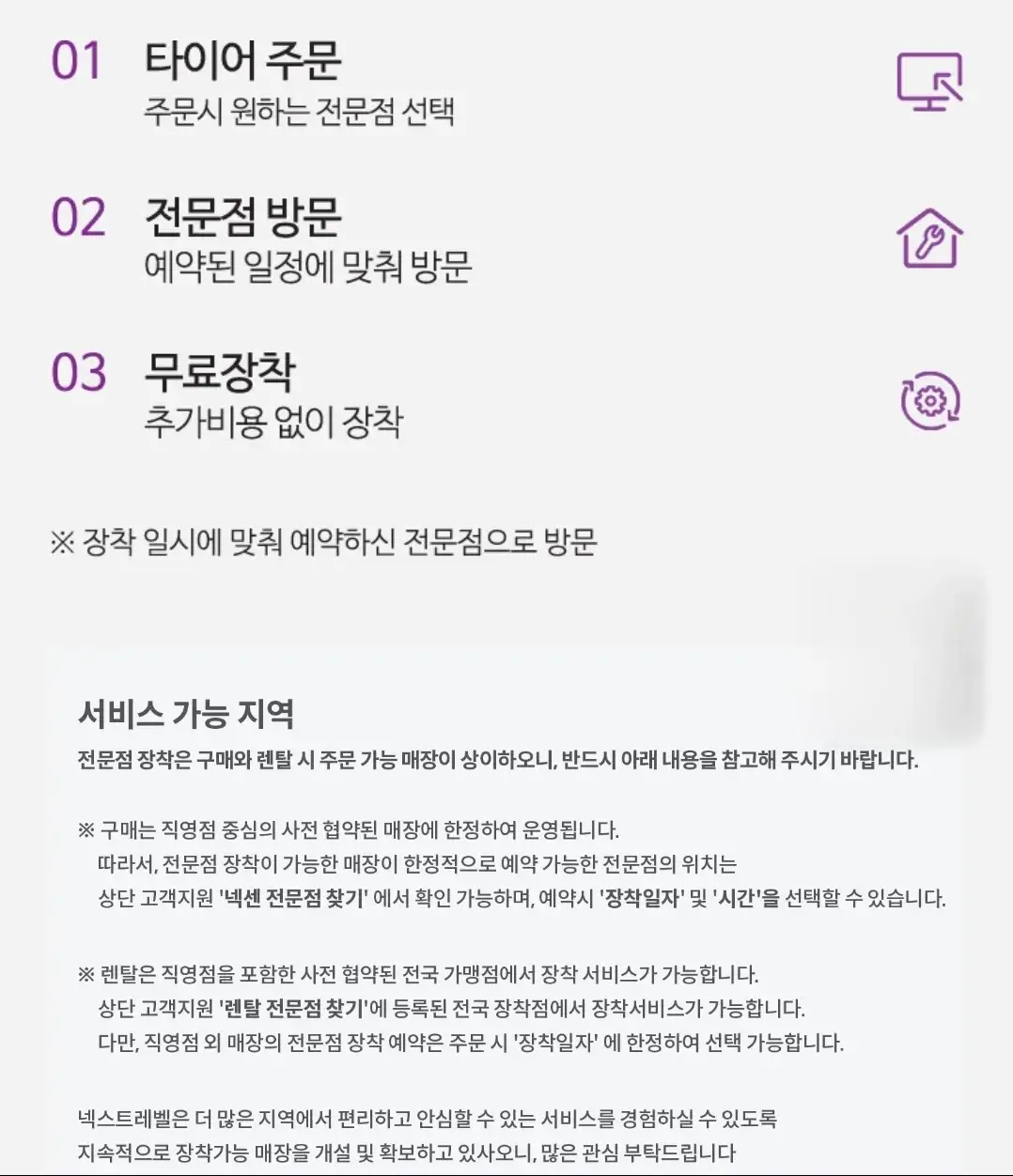 넥센타이어 넥스트레벨 O2O서비스 방문장착, 전문점장착 등 안내
