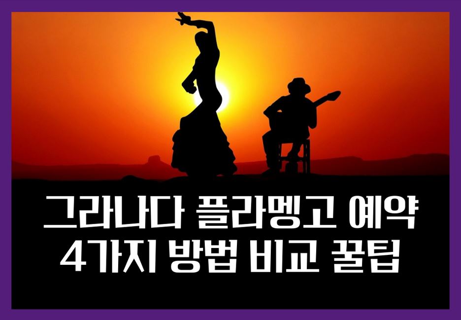 그라나다 플라멩고 예약