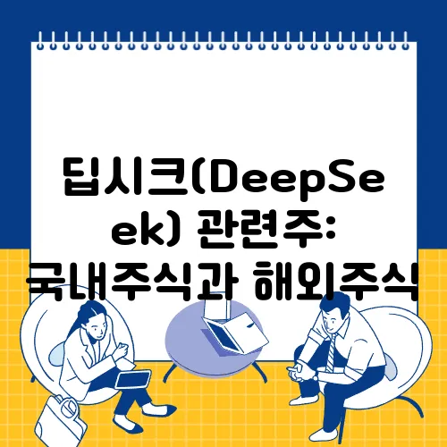 딥시크(DeepSeek) 관련주: 국내주식과 해외주식