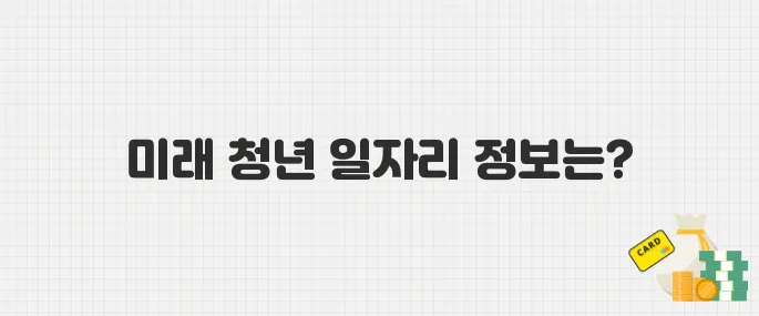 서울시 미래 청년 일자리 2025년, 신청 대상과 급여 혜택은?