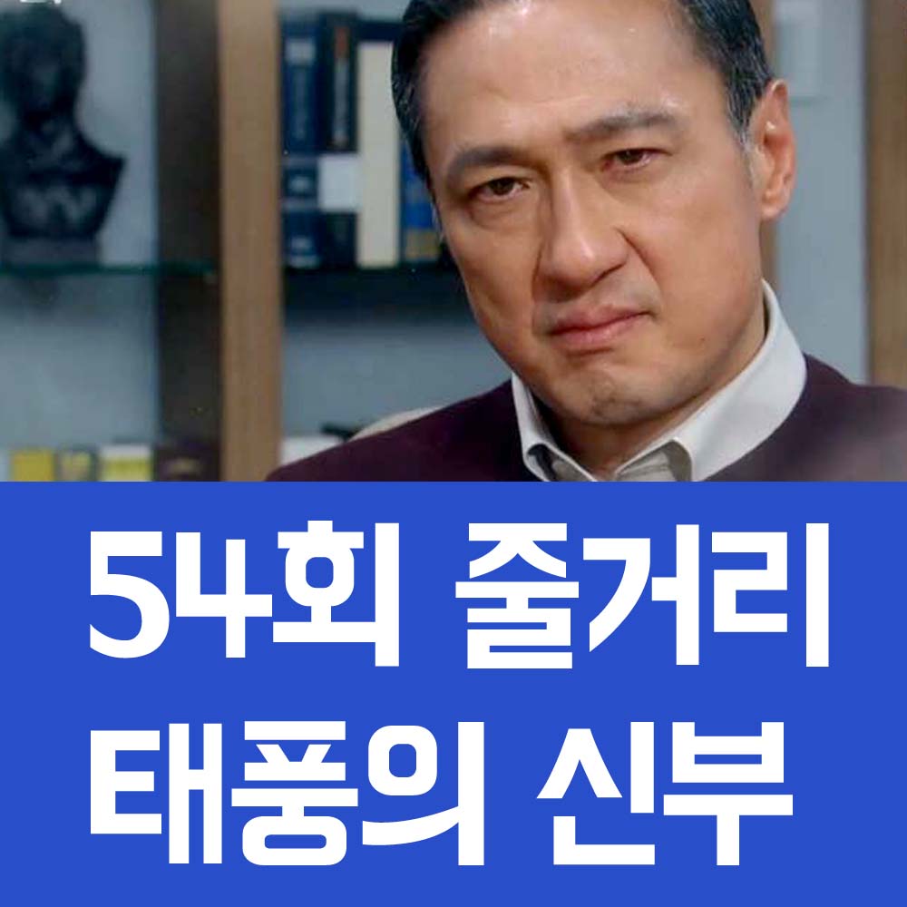태풍의 신부 54회