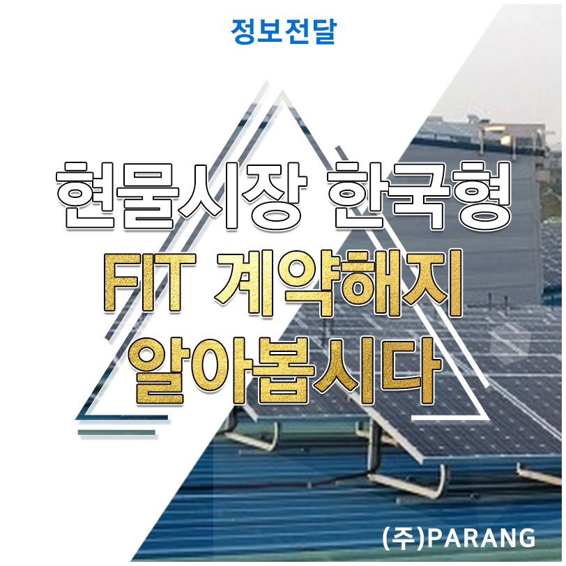 현물시장 한국형 FIT 계약해지 문의?
