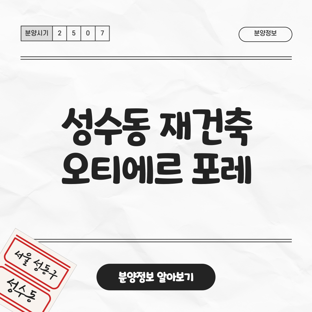 오티에르 포레 25년 7월 7일 청약 분양가 평면도 중도금대출 총정리