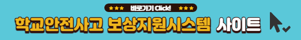 학교에서 다쳤을때 보상금
